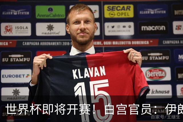 世界杯即将开赛！白宫官员：伊朗队的美国签证已获批
