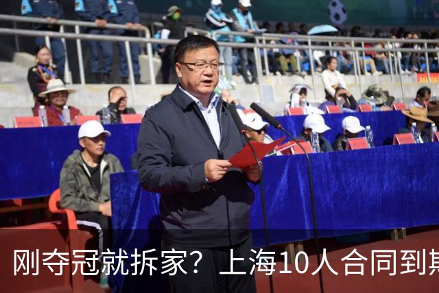 刚夺冠就拆家？上海10人合同到期，4人大概率离队，张镇麟存疑？